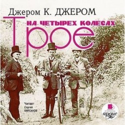 Трое на четырех колесах CDmp3