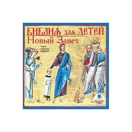 Библия для детей: Новый Завет CDmp3