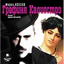 Графиня Калиостро (CDmp3)