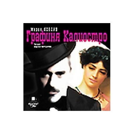 Графиня Калиостро (CDmp3)