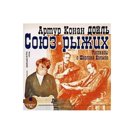 Рассказы о Шерлоке Холмсе CDmp3 Союз рыжих