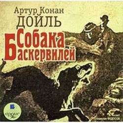 Собака Баскервилей CDmp3