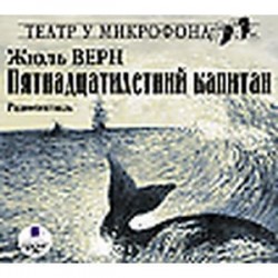 Пятнадцатилетний капитан (CDmp3)