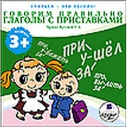 Говорим правильно! Глаголы с приставками (аудиокнига MP3)