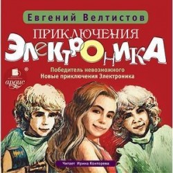 CDmp3 Приключения Электроника. 3-4