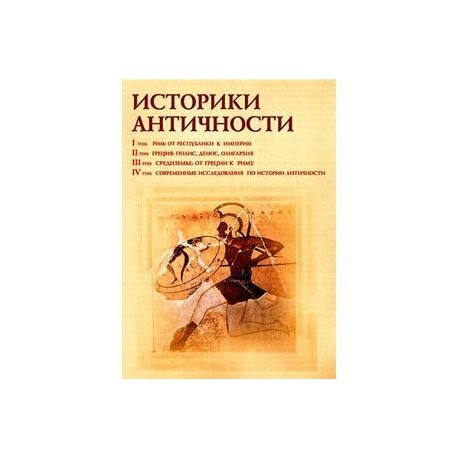 Историки античности. Том 1-4 (4CD)