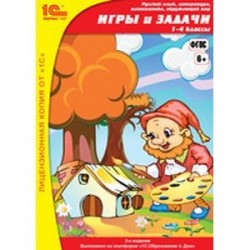 Игры и задачи. 1-4 классы (CD)