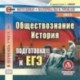 CD История. Обществознание. Подготовка к ЕГЭ