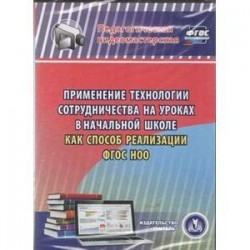 Применение технологии сотрудничества на уроках в начальной школе как способ реализации ФГОС НОО (CD)