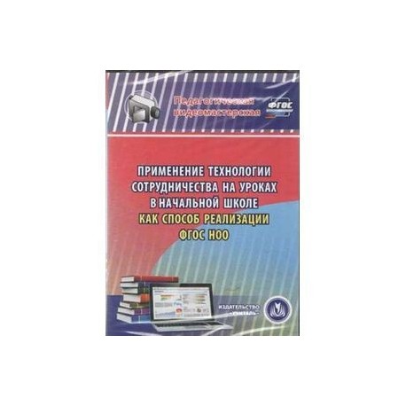 Применение технологии сотрудничества на уроках в начальной школе как способ реализации ФГОС НОО (CD)