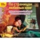 CD-ROM (MP3). По страницам любимых книг. Аудиоспектакли для детей дошкольного возраста