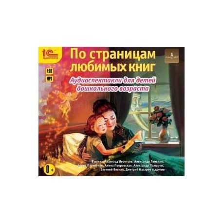 CD-ROM (MP3). По страницам любимых книг. Аудиоспектакли для детей дошкольного возраста