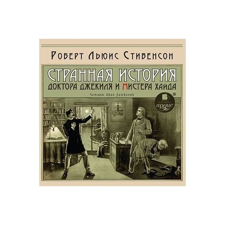 CD-ROM (MP3). Странная история доктора Джекиля и мистера Хайда