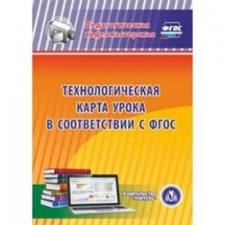 Технологическая карта урока в соответствии с ФГОС (CD)