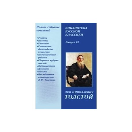 Библиотека русской классики. Выпуск 13. Толстой Л.Н. (CDpc)