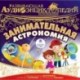 CDmp3 Занимательная астрономия