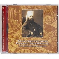 Житие священномученика Владимира (Богоявленского), митрополита Киевского (CD)