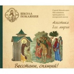 Восстани, спящий! Аскетика для мирян (CD)