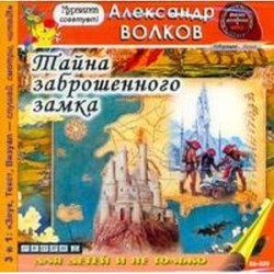 CDmp3 Тайна заброшенного замка. Равновесие