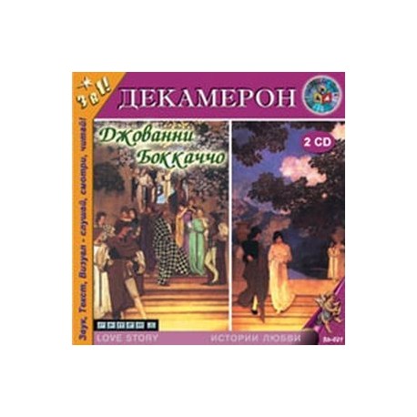 2CDmp3 Декамерон. Говорящая книга