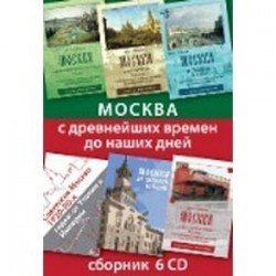 Москва с древнейших времен до наших дней. Сборник (6CD)