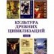 Культура древних цивилизаций (6CD)