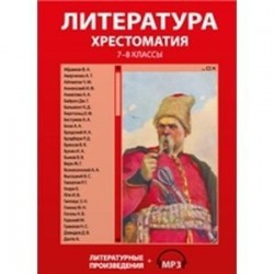 Литература. Хрестоматия. 7-8 классы (CDpc)