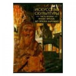 Искусство скульптуры. Часть 2. Наше время (CDpc)