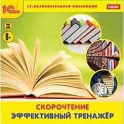 Скорочтение. Эффективный тренажер (CDpc)