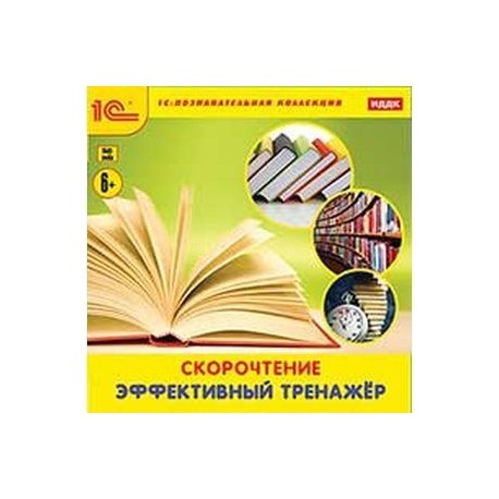 Скорочтение. Эффективный тренажер (CDpc)