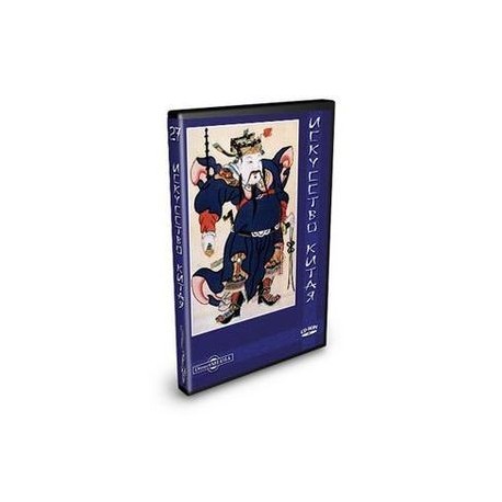 Искусство Китая (CDpc)