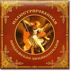 Иллюстрированная библейская энциклопедия (CDpc)