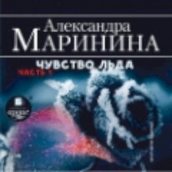 CDmp3 Чувство льда. Часть 1