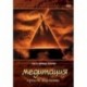 Медитация - путь к гармонии. Часть 1. Теория (DVD)