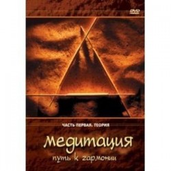 Медитация - путь к гармонии. Часть 1. Теория (DVD)