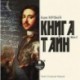 Книга Тайн. Часть 2 (CDmp3)