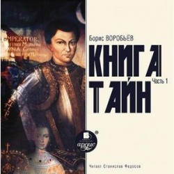 Книга Тайн. Часть 1 (CDmp3)