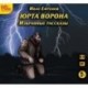 Юрта Ворона. Избранные рассказы (CDmp3)