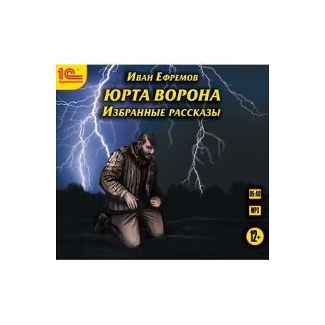 Юрта Ворона. Избранные рассказы (CDmp3)