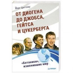 От Диогена  до Джобса, Гейтса и Цукерберга. 'Ботаники', изменившие мир