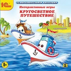 CDpc Интерактивные игры. Кругосветное путешествие