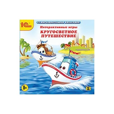 CDpc Интерактивные игры. Кругосветное путешествие