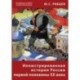 Юрий Рябцев: Иллюстрированная история России первой половины ХХ века (CD)