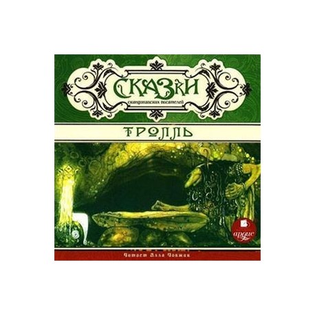Сказки скандинавских писателей. Тролль (CDmp3)
