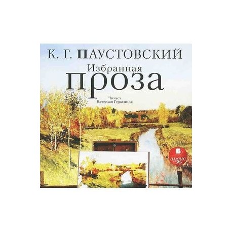 CDmp3 Избранная проза. Разливы рек. Исаак Левитан