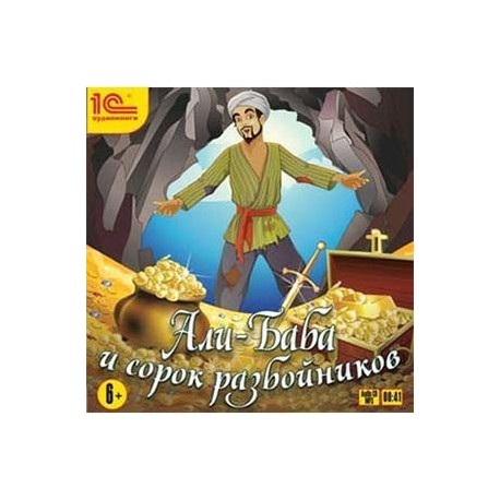 Али-баба и 40 разбойников (CDmp3)