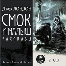 Смок и малыш. Рассказы (2CDmp3)