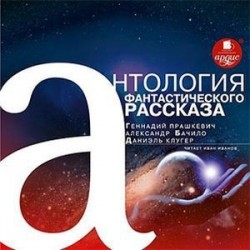 Антология фантастического рассказа (CDmp3)