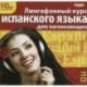 Лингафонный курс испанского языка для начинающих (аудиокнига MP3)