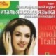 Лингафонный курс итальянского языка для начинающих (аудиокнига MP3)